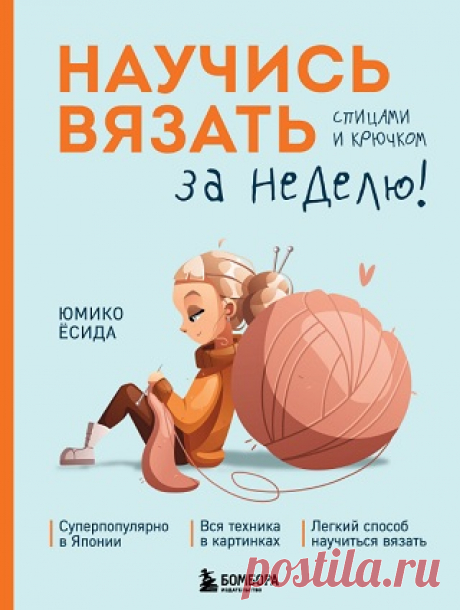 Научись вязать спицами и крючком за неделю 2024
