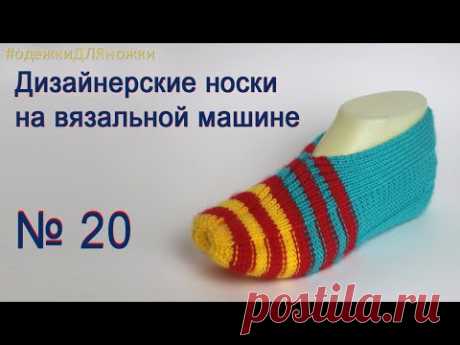 Дизайнерский следок с плотным бортиком, №20. Вязание носков на вязальной машине