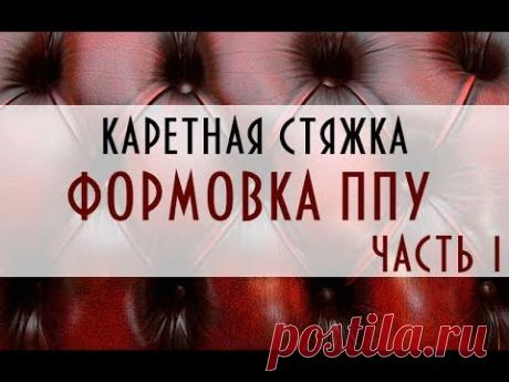 Каретная стяжка. Правильная и неправильная формовка ППУ