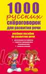 1000 РУССКИХ СКОРОГОВОРОК ДЛЯ РАЗВИТИЯ РЕЧИ