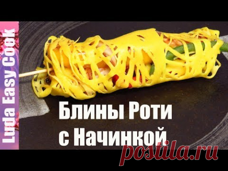 ОБАЛДЕННЫЕ БЛИНЫ РОТИ ДЖАЛА С КУРИЦЕЙ ВКУСНАЯ МЯСНАЯ ЗАКУСКА | Net Pancakes ROTI JALA with chicken