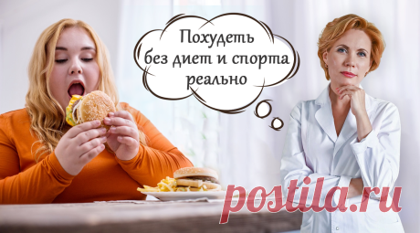 🔥 Секреты стройности без диет и спорта: 5 научно обоснованных лайфхаков для быстрого похудения 🍏 Худеем легко с диетологом Статья автора «Женская Академия стройности, здоровья и красоты» в Дзене ✍: Привееет, мои дорогие искатели стройности!  Меня зовут Лидия Ионова, и я - ваш персональный гуру похудения!