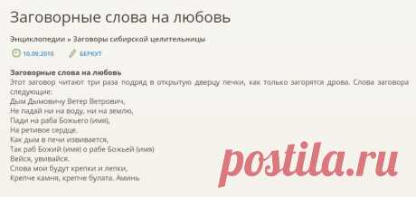 ЗАГОВОР НА ЛЮБОВЬ !!! **Читай 3 раза подряд  - в открытую дверцу печки, как только загорятся дрова.