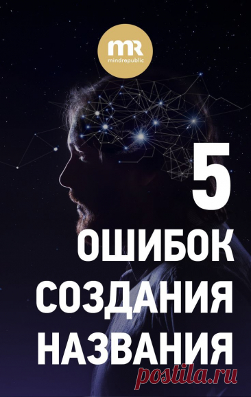 Разработка названия компании - 5 ошибок и хороший нейминг