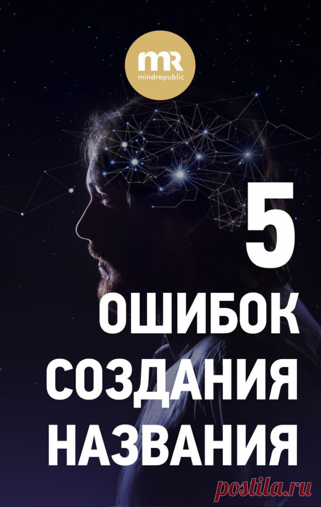 Разработка названия компании - 5 ошибок и хороший нейминг