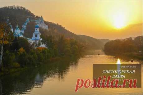 Фотопрогулки.  Святогорская лавра     часть 1 В прошлых моих репортажах со Святогорске я рассказал о памятнике Артему, прогулке по Северскому Донцу и путешествии к дальним пещерам Лавры.Пришло время рассказать о самой Лавре.Рассказ свой я разделю...