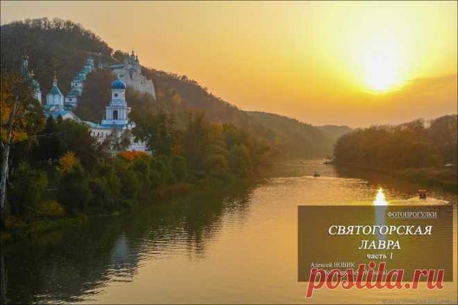 Фотопрогулки.  Святогорская лавра     часть 1 В прошлых моих репортажах со Святогорске я рассказал о памятнике Артему, прогулке по Северскому Донцу и путешествии к дальним пещерам Лавры.Пришло время рассказать о самой Лавре.Рассказ свой я разделю...