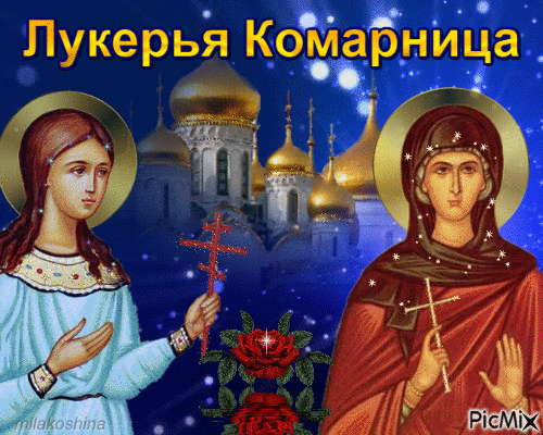 С народным праздником Лукерьи Комарницы! Богатого урожая и хорошей погоды! Открытки на Лукерья Комарница!