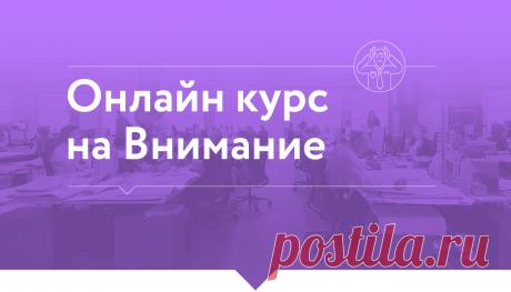 Интенсивный онлайн-курс на внимание :: Wikium.ru