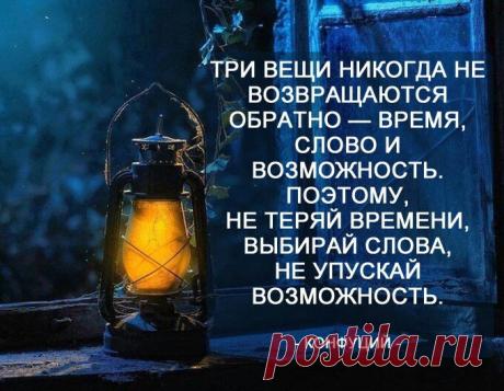 Три вещи никогда не возвращаются обратно...
