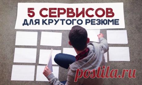 5 сервисов для крутого резюме