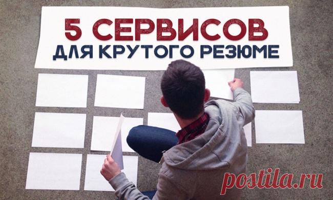 5 сервисов для крутого резюме