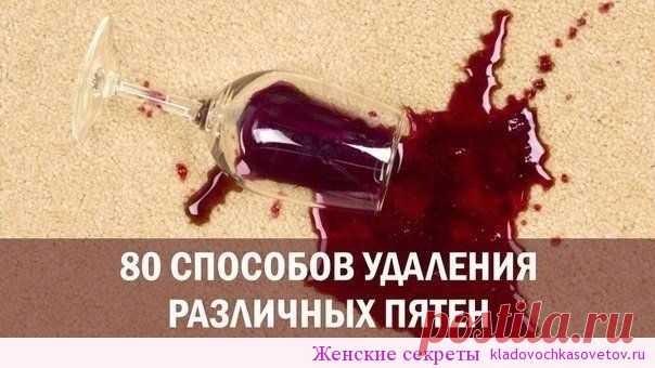 80 способов удаления различных пятен | Женские секреты КАК ОТСТИРАТЬ ПЯТНА от сока, крови, вина, пива, шампанского, травы, жвачки, томата, соусов, рыбы, консервов, ржавчины, йода, помады, яблок, малины, черешни, духов, губной помады, чернильные пятна, пятна от растительного масла, пятна жира….? Мы знаем 80 способов удаления различных пятен. 1. Изделия из искусственных шелковых тканей нельзя сразу, без пробы, чистить такими средствами, как ацетон, перекись …