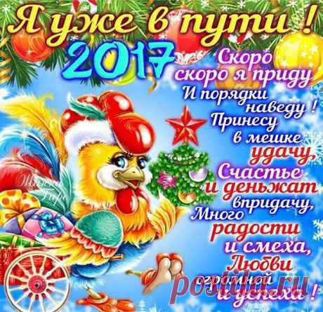 Тихим шагом... НЕ спеша... 
Только крыльями шурша... 
С красным ГРЕБНЕМ... БЕЗ забот... 
К нам крадётся НОВЫЙ ГОД...