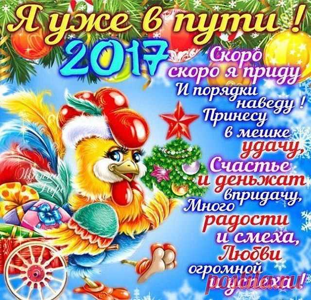 Тихим шагом... НЕ спеша... 
Только крыльями шурша... 
С красным ГРЕБНЕМ... БЕЗ забот... 
К нам крадётся НОВЫЙ ГОД...