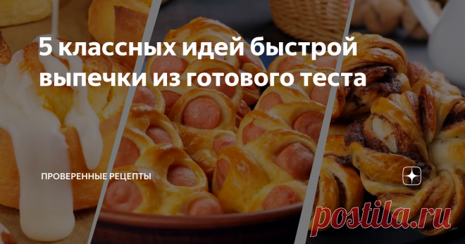 5 классных идей быстрой выпечки из готового теста