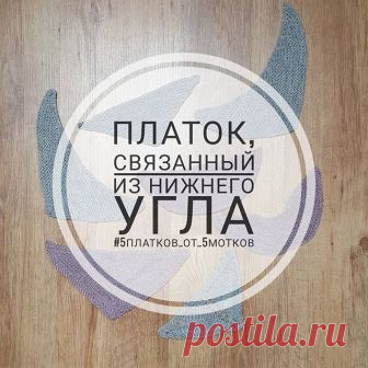 Вяжем треугольные платки. Часть 4. Платок из угла - блог экспертов интернет-магазина пряжи 5motkov.ru