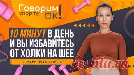 Говорим спорту ОК.  10 минут в день, и вы избавитесь от холки на шее