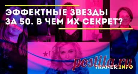 В современном мире мировые звёзды после 50-ти делятся на два типа: первые не могут смириться с наступающим старением и пытаются молодиться всеми возможными способами, а другие принимают свой возраст с достоинством. В чём секрет знаменитых женщин, шикарно выглядящих в свой годы? Может быть, в естественном старении, а может, в чувстве стиля и ухоженном внешнем виде? Узнаем в сегодняшней статье.
