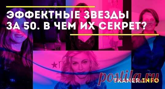В современном мире мировые звёзды после 50-ти делятся на два типа: первые не могут смириться с наступающим старением и пытаются молодиться всеми возможными способами, а другие принимают свой возраст с достоинством. В чём секрет знаменитых женщин, шикарно выглядящих в свой годы? Может быть, в естественном старении, а может, в чувстве стиля и ухоженном внешнем виде? Узнаем в сегодняшней статье.