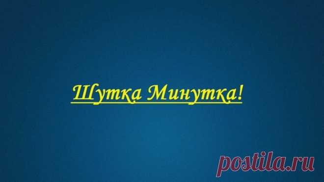 Тем, кто смеётся, мир ответит смехом! Что крикнем, то и отзовётся эхом!
