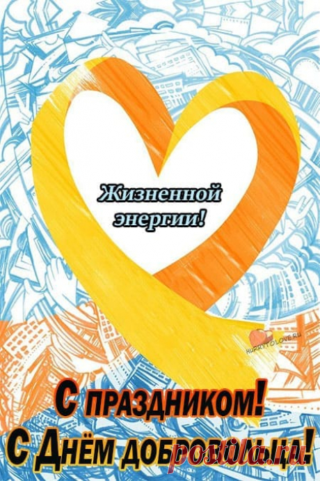Волонтеры, спасибо вам за добрые дела,
Ведь вы по доброй воле их творите!
Желаю, чтоб дорога привела
Вас к множеству прекраснейших открытий.
