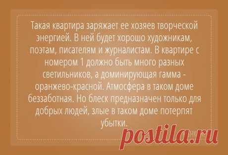 Магия чисел: что скрывает номер вашей квартиры / Домоседы