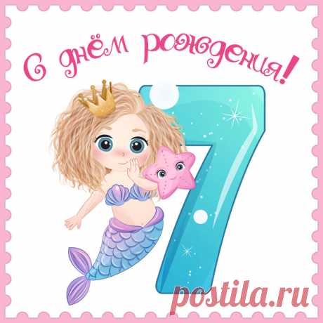 Открытка девочке 7 лет для поздравления с днем рождения. 

Привет, я автор этой открытки Анна Кузнецова.
Если вам понравилась картинка, то на сайте СанПик вы найдёте сотни открыток для WhatsApp и Viber на все случаи жизни моей работы.