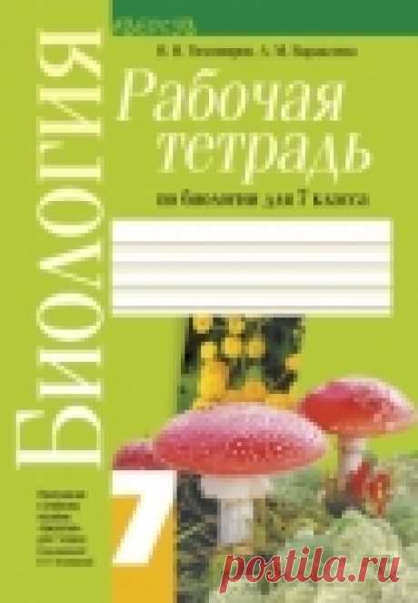 ГДЗ к рабочей тетради по биологии 7 класс Тихомиров, Вараксина
