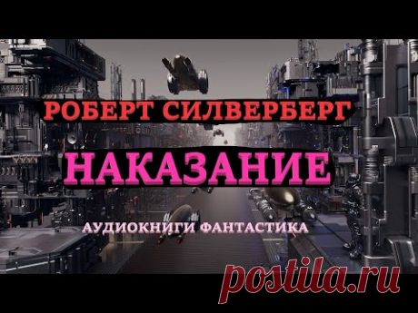 Роберт Силверберг. Наказание. Аудиокниги Фантастика.
