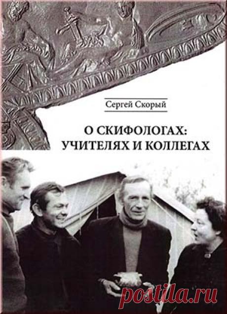 Купить книгу Скорый С. О скифологах: учителях и коллегах. в интернет магазине за 135 грн.