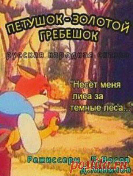 Мультфильм &quot;Петушок-золотой гребешок&quot; - смотреть легально и бесплатно онлайн на MEGOGO.NET