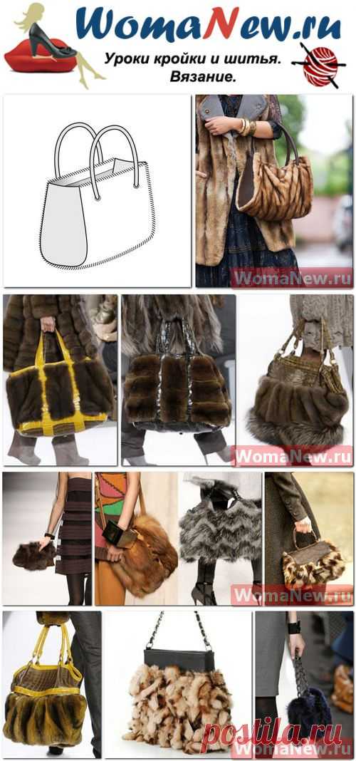 Выкройка сумки из меха | WomaNew.ru - уроки кройки и шитья!