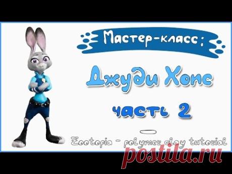 Мастер-класс. 2 часть: Джуди Хопс из полимерной глины FIMO kids \ Zootopia - polymer clay tutorial