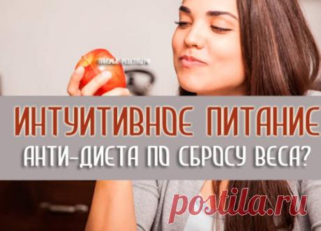 Интуитивное питание - что это? как начать и какие результаты?
