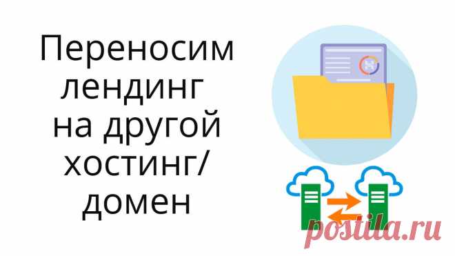 Инструкция, как перенести лендинг с одного хостинга/домена на другой.