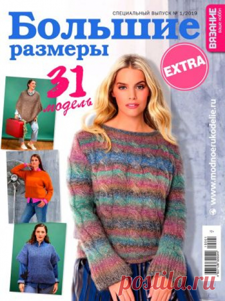 Журнал Вязание — ваше хобби. Спецвыпуск Extra «Большие размеры» №1 2019 — HandMade