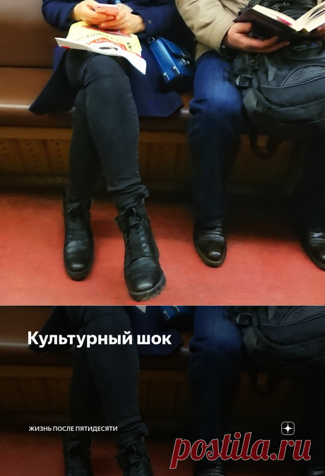 Культурный шок | Жизнь после пятидесяти | Яндекс Дзен