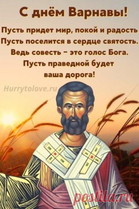 В день памяти святого апостола Варнавы, имя которого означает "сын утешения", желаю тебе мира в душе, крепкого здоровья и неиссякаемого добра. Открытки на День Варнавы!