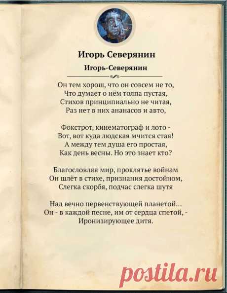 «Нет творчества без разрушенья». 8 стихотворений Игоря Северянина..
