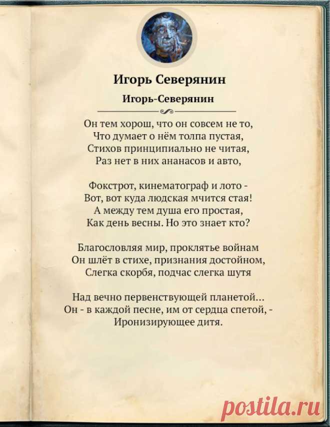 «Нет творчества без разрушенья». 8 стихотворений Игоря Северянина..