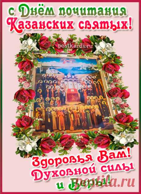 Пусть каждый день вам дарит свет,
Улыбки, счастье и тепло.
Желаем долгих-долгих лет,
Чтоб в жизни всё произошло. Открытки на Собор Казанских Святых.