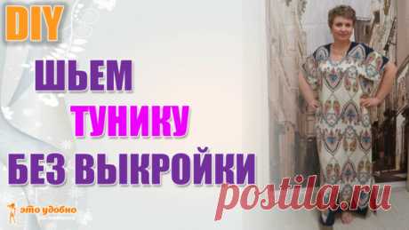 DIY. Готовимся к лету! Шьем простую тунику без выкройки. - Яндекс.Видео