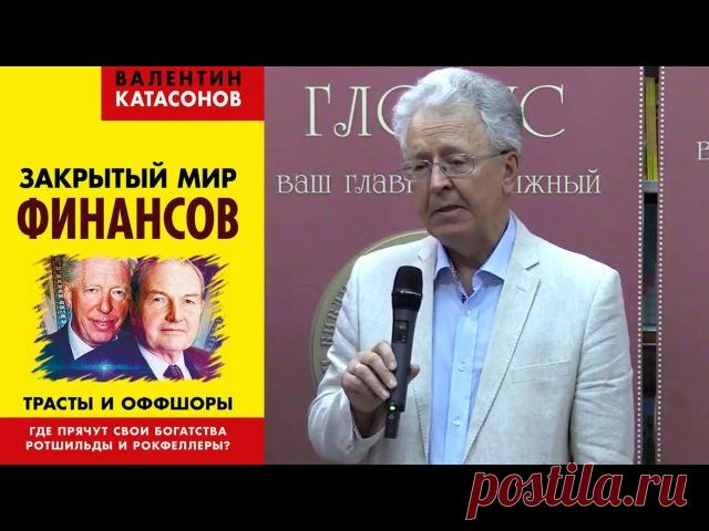 Закрытый мир финансов. Валентин Катасонов. Презентация в БиблиоГлобусе