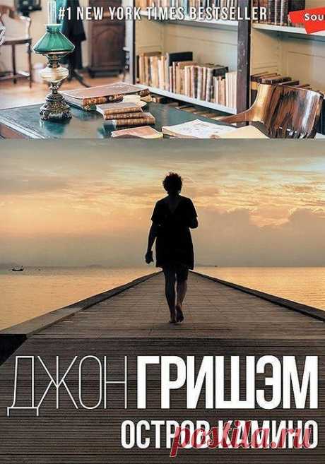 📘Джон Рэй Гришэм "Остров Камино"