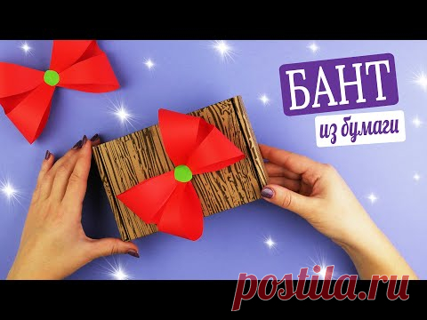 Как сделать красивый бант для украшения подарка на Новый год [Поделки из бумаги]