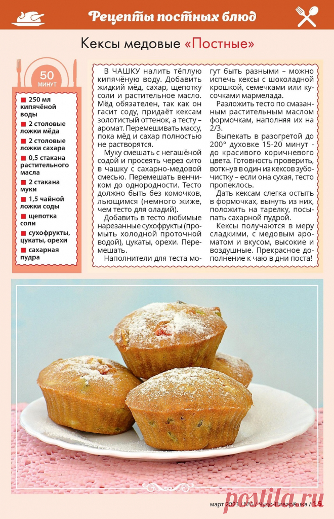Кексы медовые "Постные"