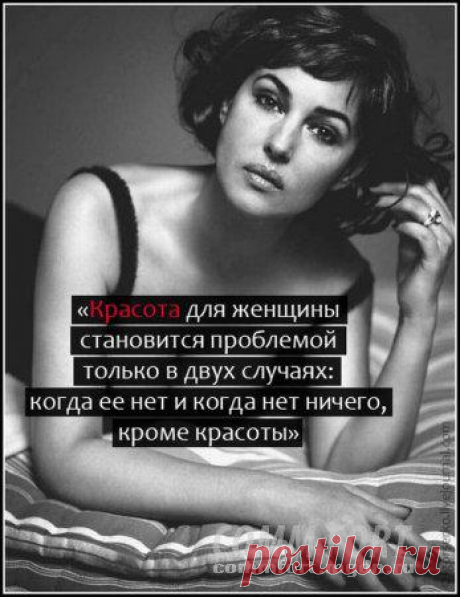 &amp;quot;Красота для женщины становится проблемой только в двух случаях: когда ее нет и когда нет ничего, кроме красоты&amp;quot;.
Цитаты известных людей в картинках.