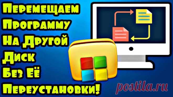 Как переместить файл с одного диска на другой, не переустанавливая его Оказывается, совсем не обязательно для переноса программы или игры с одного диска на другой ее деинсталлировать. Существует способ, как перенести софт без переустановки его на новом диске.