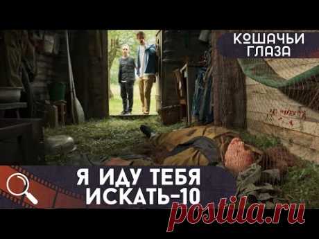 ИНТРИГИ,ТАЙНЫ И ПРОШЛАЯ ЛЮБОВЬ НАПОМИНАЮТ О СЕБЕ ПОСТОЯННО,НО УБИЙСТВО....Я иду тебя искать-10